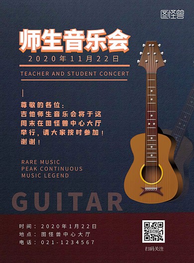吉他师生音乐会竖版宣传海报在线海报制作