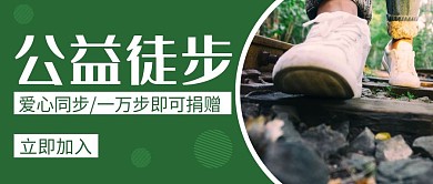 公益徒步绿色创意简约公众号封面首图