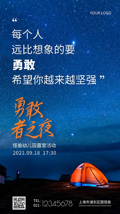 幼儿园活动勇敢者之夜简约摄影图手机海报