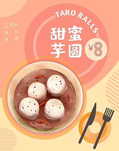 芋圆甜点美食淘宝首页小圆海报