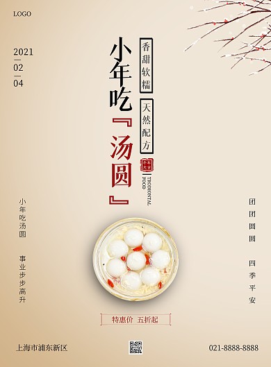 小年美食汤圆促销竖版海报