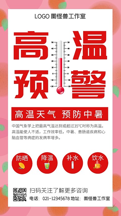 红色简约高温预警公益宣传海报