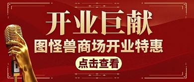 开业巨献宣传红大气公众号首图