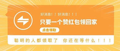 卡通风格好消息领红包公众号封面首图