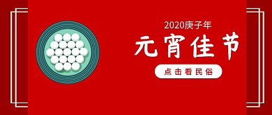 元宵节民俗介绍公众号海报
