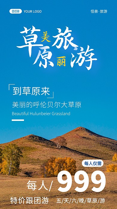 魅力草原旅游纯色大气手机摄影图海报