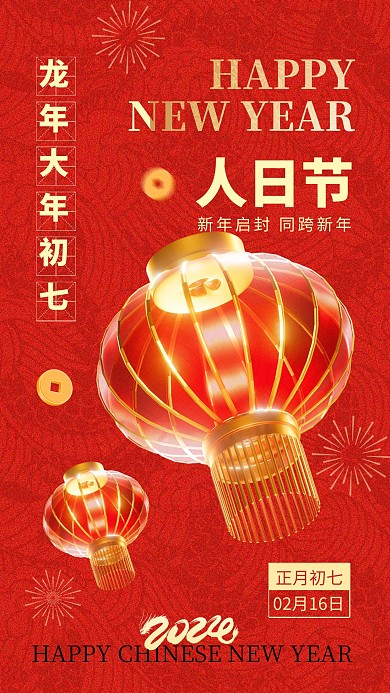 龙年大年初七人日节手机海报