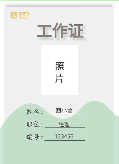 绿色波浪简约餐厅企业工作证