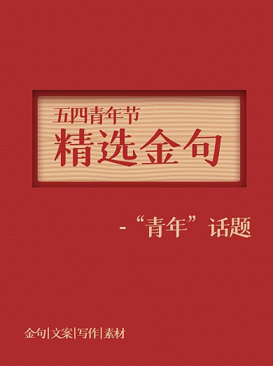 红色质感青年节金句小红书封面