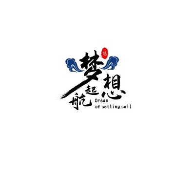 梦想起航创意简约平面logo设计