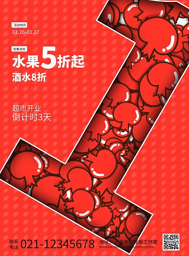 超市开业倒计时海报