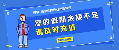 开学倒计时假期余额不足公众号封面