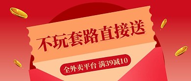 红色餐饮美食优惠券派送公众号封面