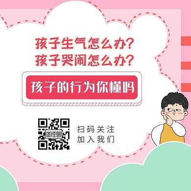 孩子的行为你了解吗扫码加入公众号配图