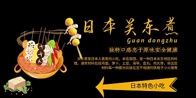 日本关东煮黑色简约时尚小吃海报