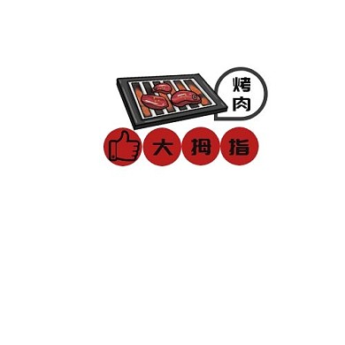 现代风格大拇指烤肉logo设计