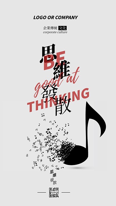 企业传统文化思维发散手机海报