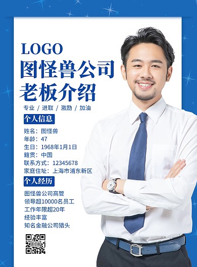 老板介绍海报蓝色简约商务人物介绍