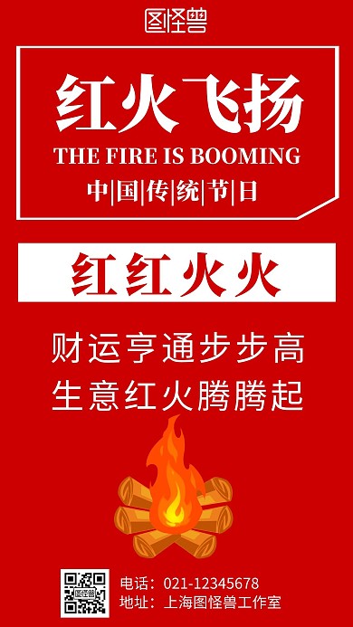简约红色背景红火飞宣传海报