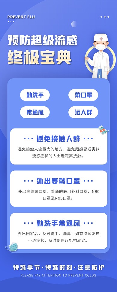 简约风蓝色白色预防感冒科普营销长图