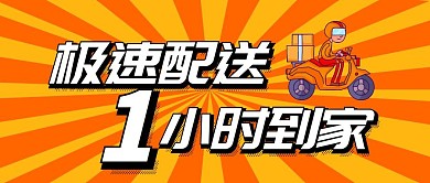 极速配送骑手橙色卡通公众号封面首图