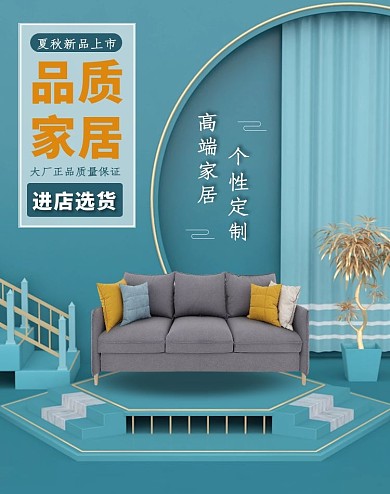 夏秋新品C4D家装建材促销商淘宝竖版海报