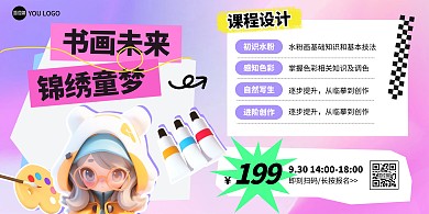 美术课程直播预告招生宣传横版海报