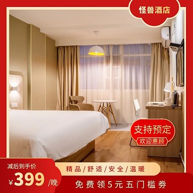 酒店类促销红色简约大气主图直通车