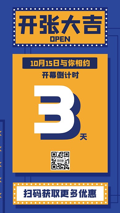 复古开业倒计时海报