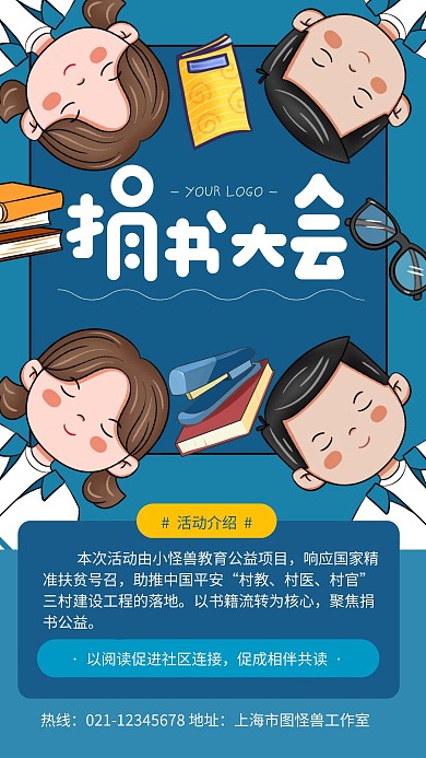 蓝色卡通风幼儿园图书捐赠手机海报