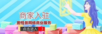 商家入驻轮播图宣传推广官网	