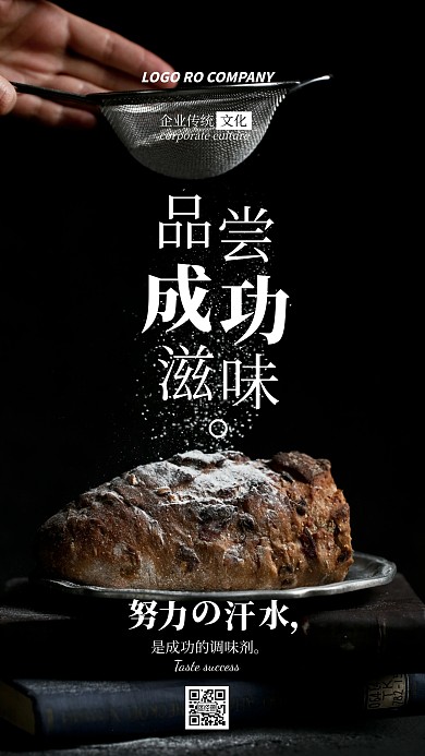 企业传统文化努力有意义手机海报