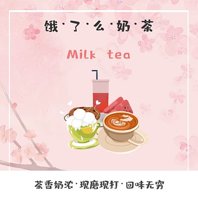 五一奶茶中国风粉色饿了么海报