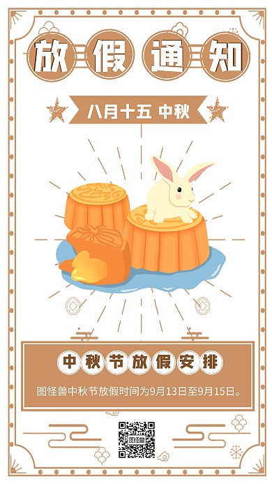中秋节放假通知卡通风格手机海报
