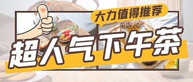 超人气下午茶攻略褐色简约公众号首图