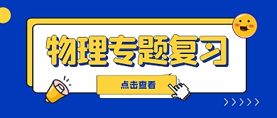 专题复习公众号封面首图