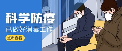 防疫简约蓝色微信公众号封面首图