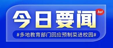 预制菜简约彩色微信公众号封面首图