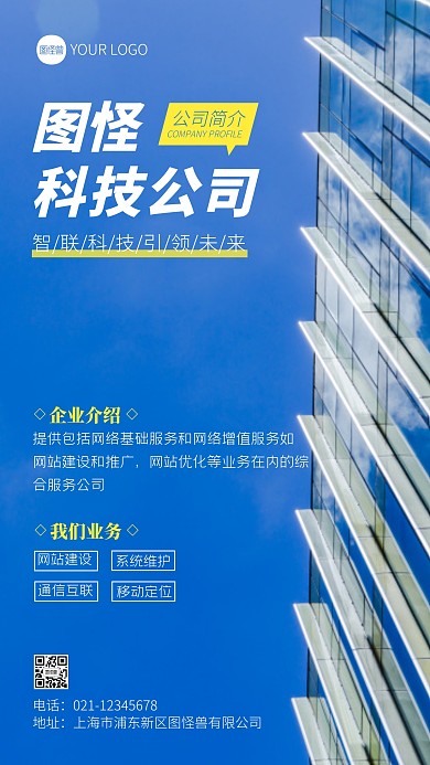 科技公司简介宣传蓝色摄影图海报