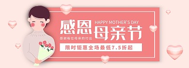 母亲节5.10粉色简约促销电商全屏海报