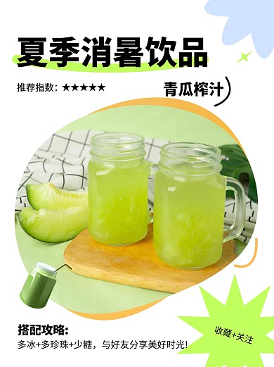 夏季消暑饮品推荐小红书封面