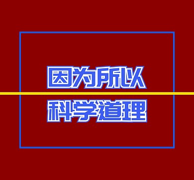 因为所以科学道理的朋友圈封面