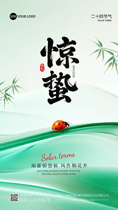 二十四节气惊蛰手机海报
