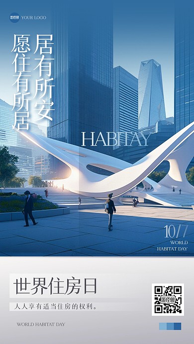 简约大气世界住房日手机海报