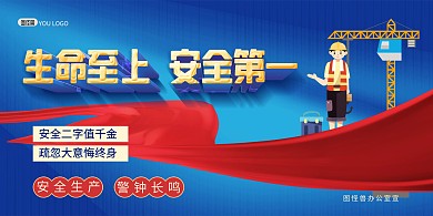 安全生产警钟长鸣大气印刷展板