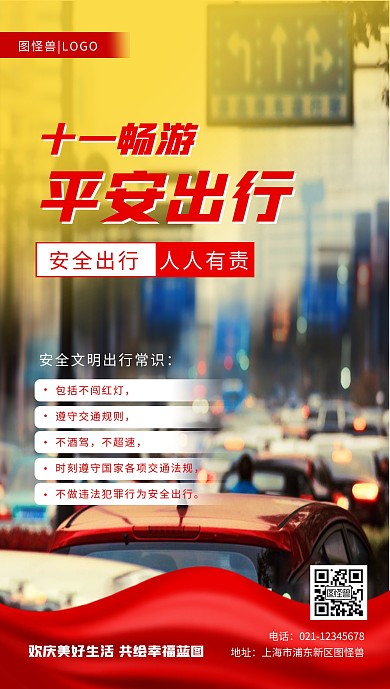 国庆安全出行堵车出行小贴士手机摄影图海报