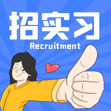 招实习生公众号封面次图