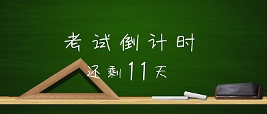 考试倒计时黑色简约公众号封面学测考试倒计时