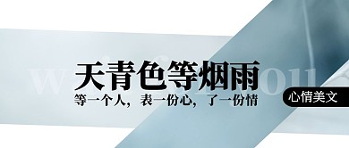 青色唯美伤感天青色等烟雨公众号封面