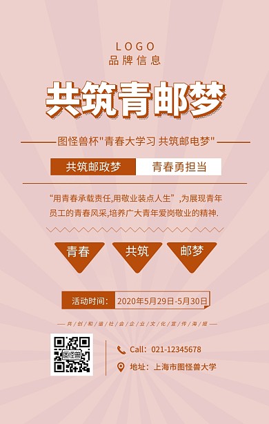 棕色简约风共筑青邮梦手机宣传海报